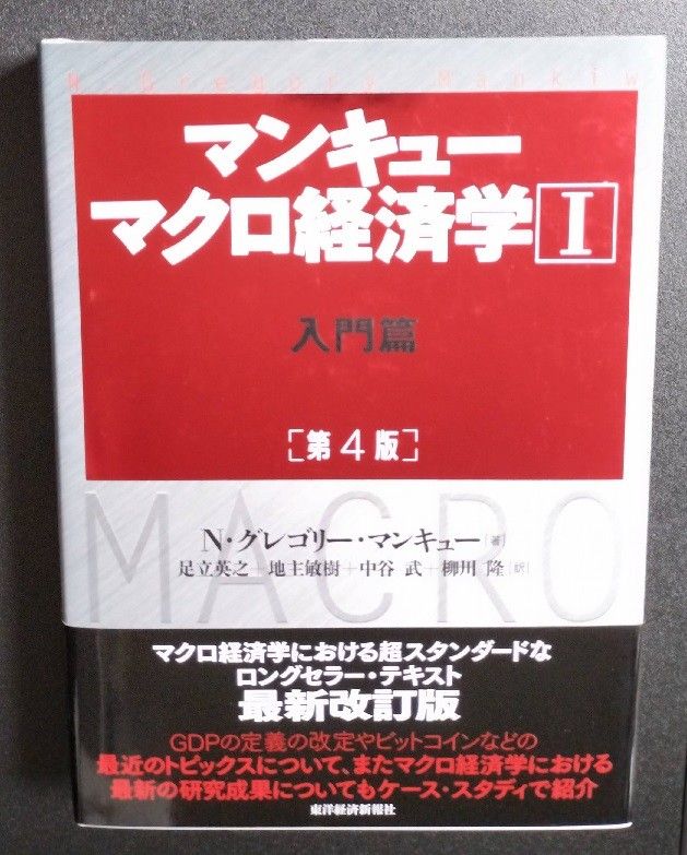 マンキュー マクロ経済学 １ Ⅰ 入門篇 （第４版） Ｎ・グレゴリー・マンキュー／著　足立英之　地主敏樹　中谷武　柳川隆／訳