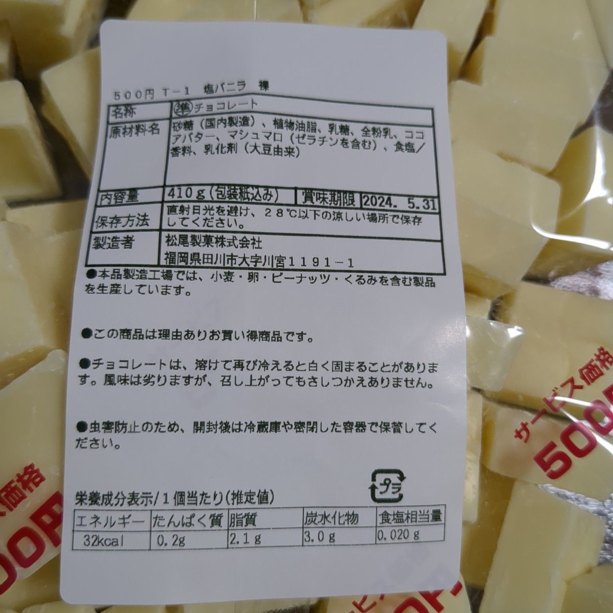 チロルチョコアウトレット塩バニラ　410g(包装紙込み)