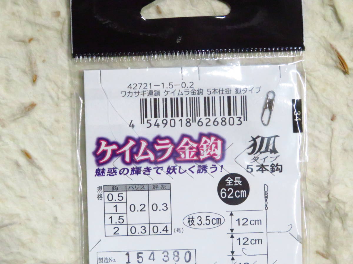 がまかつ W-251 ワカサギ連鎖 ケイムラ金鈎 狐タイプ 5本針 1.5号 10個セット　新品　ケイムラ金針　仕掛け　ワカサギ_画像5