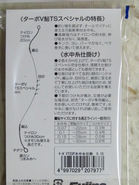 ★特価★ 日本製 フジノ ターボV鮎TSスペシャル 0.15号 水中糸仕掛け 2個組 5個セット Fujino フジノライン 新品 TS Specialの画像3