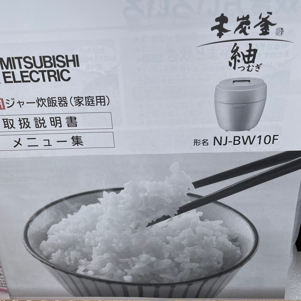 MITSUBISHI 本炭釜 紬 5 5合炊き IHジャー炊飯器 NJ-BW10F 炭 MITSUBISHI 本炭釜 紬 5 5合炊き IHジャー炊飯器 NJ-BW10F 炭