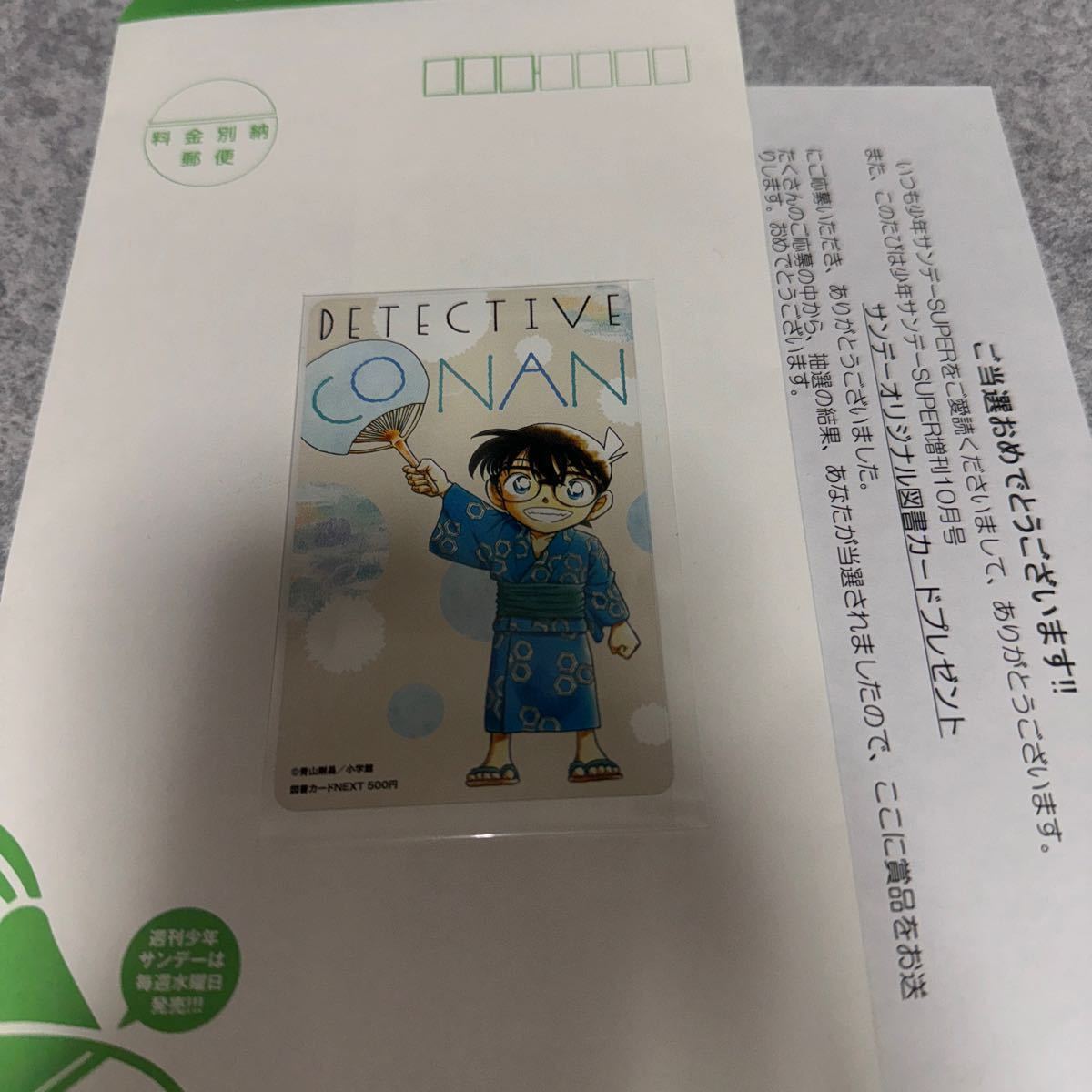 サンデーS 名探偵コナン 江戸川コナン 図書カード500 ［当選通知書付き］_画像1