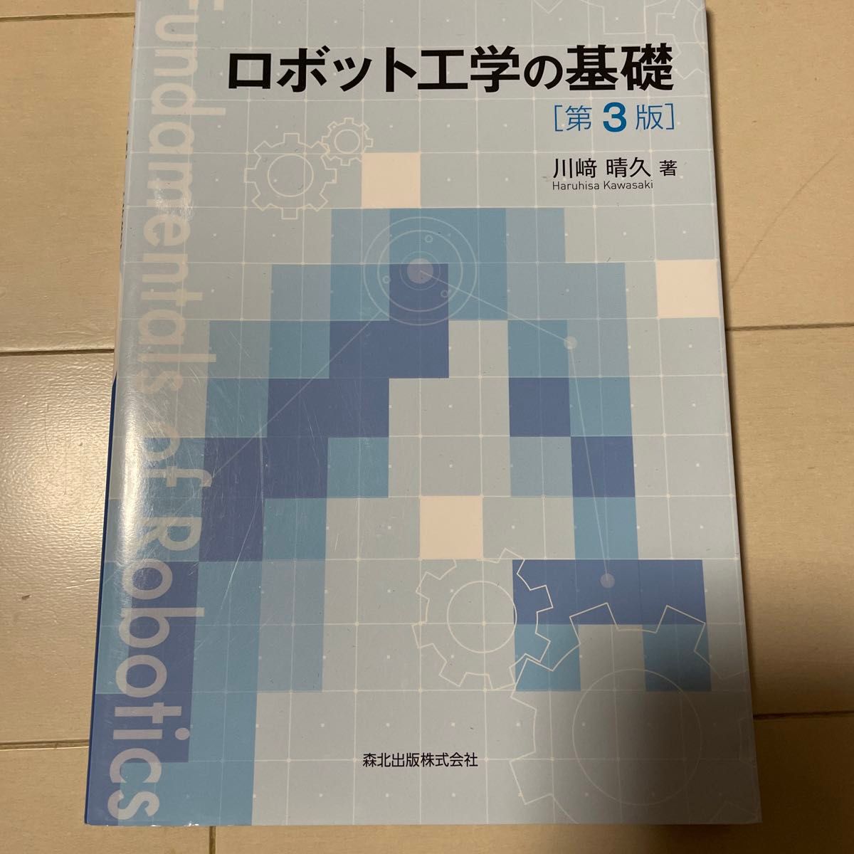 ロボット工学の基礎 （第３版） 川崎晴久／著