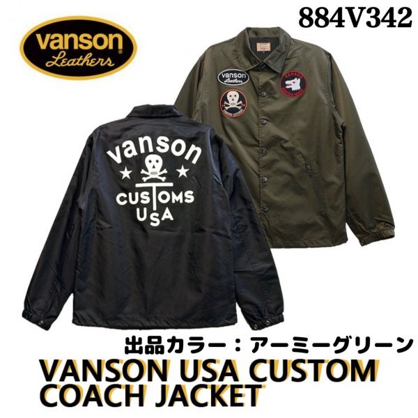 送料0 VANSON バンソン ナイロンコーチジャケット VANSON USA CUSTOM COACH JACKET (884V342) アーミーグリーン-Lサイズ バイカー