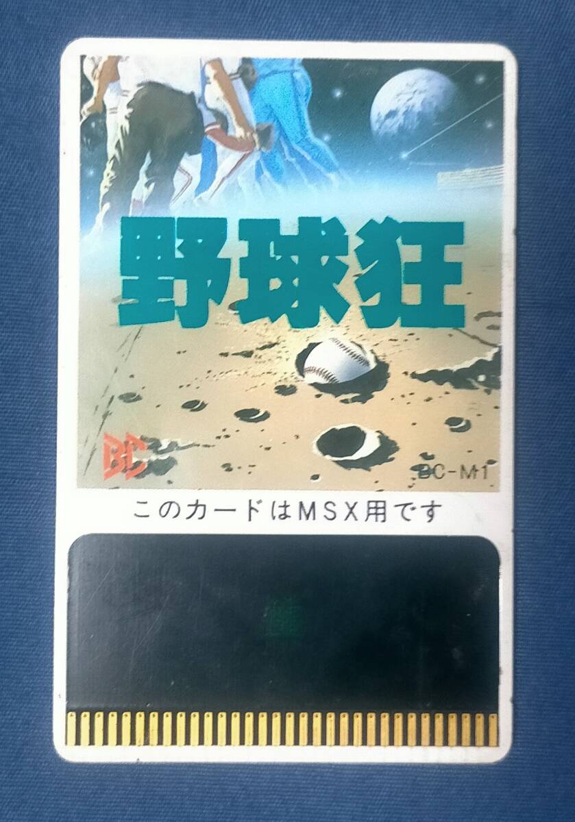  [中古ゲーム] MSX 野球狂 (BEE CARDのみ)※動作未確認　ハドソン_画像1