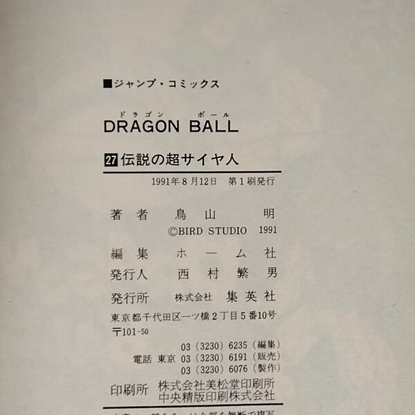 ドラゴンボール 鳥山明 第27巻 第二十七巻 伝説の超サイヤ人 ドラゴンボール 鳥山明 第27巻 第二十七巻 伝説の超サイヤ人