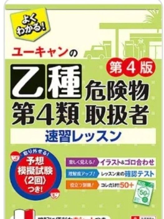 ２冊　危険物　乙種第４類 ユーキャン 速習レッスン 危険物取扱者