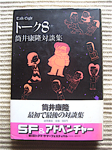 初版良品帯付き★トーク８★筒井康隆対談集★山下洋輔★吉行淳之介★中島梓★相倉久人★森山威男★送料180円_画像1