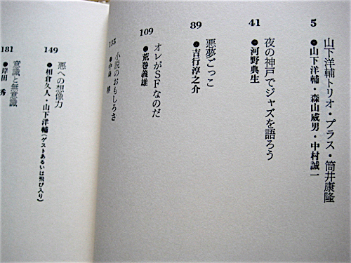 初版良品帯付き★トーク８★筒井康隆対談集★山下洋輔★吉行淳之介★中島梓★相倉久人★森山威男★送料180円_画像4