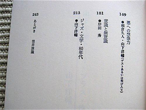 初版良品帯付き★トーク８★筒井康隆対談集★山下洋輔★吉行淳之介★中島梓★相倉久人★森山威男★送料180円_画像5