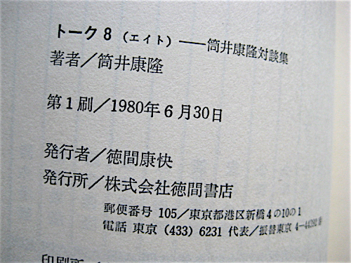 初版良品帯付き★トーク８★筒井康隆対談集★山下洋輔★吉行淳之介★中島梓★相倉久人★森山威男★送料180円_画像7