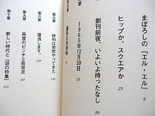 「話の特集」と仲間たち★矢崎泰久★初版 帯付き★伊丹十三、植草甚一、永六輔、小沢昭一、長新太、篠山紀信、竹中労★良品_画像4