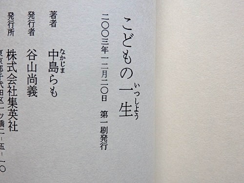 こどもの一生★中島らも★初版 帯付き★作中歌「砂の国」CD付き（未開封）★構想14年、恐るべき新境地_画像6