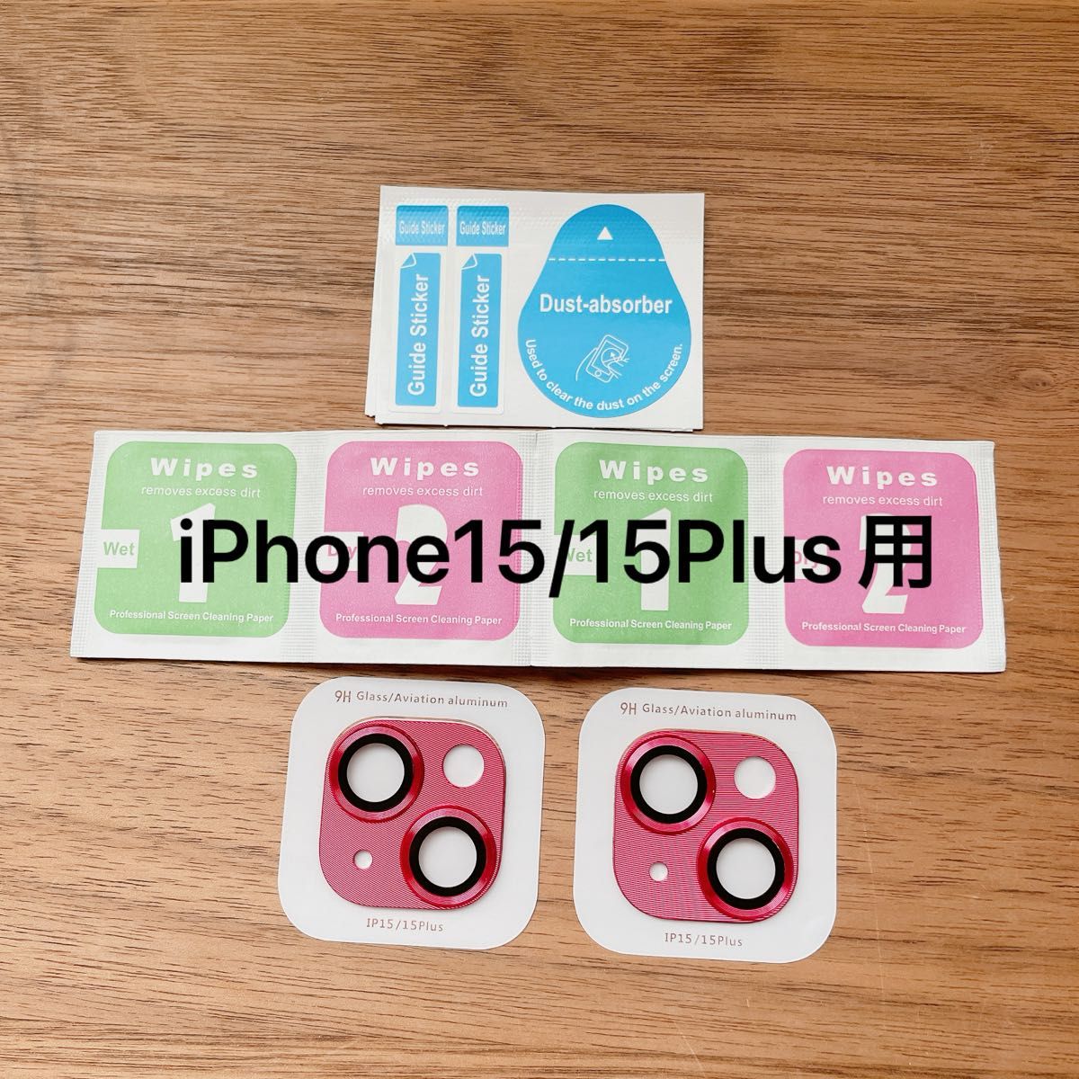 カメラフィルム　iPhone15/15Plus用　9H レッド　2枚組　保護