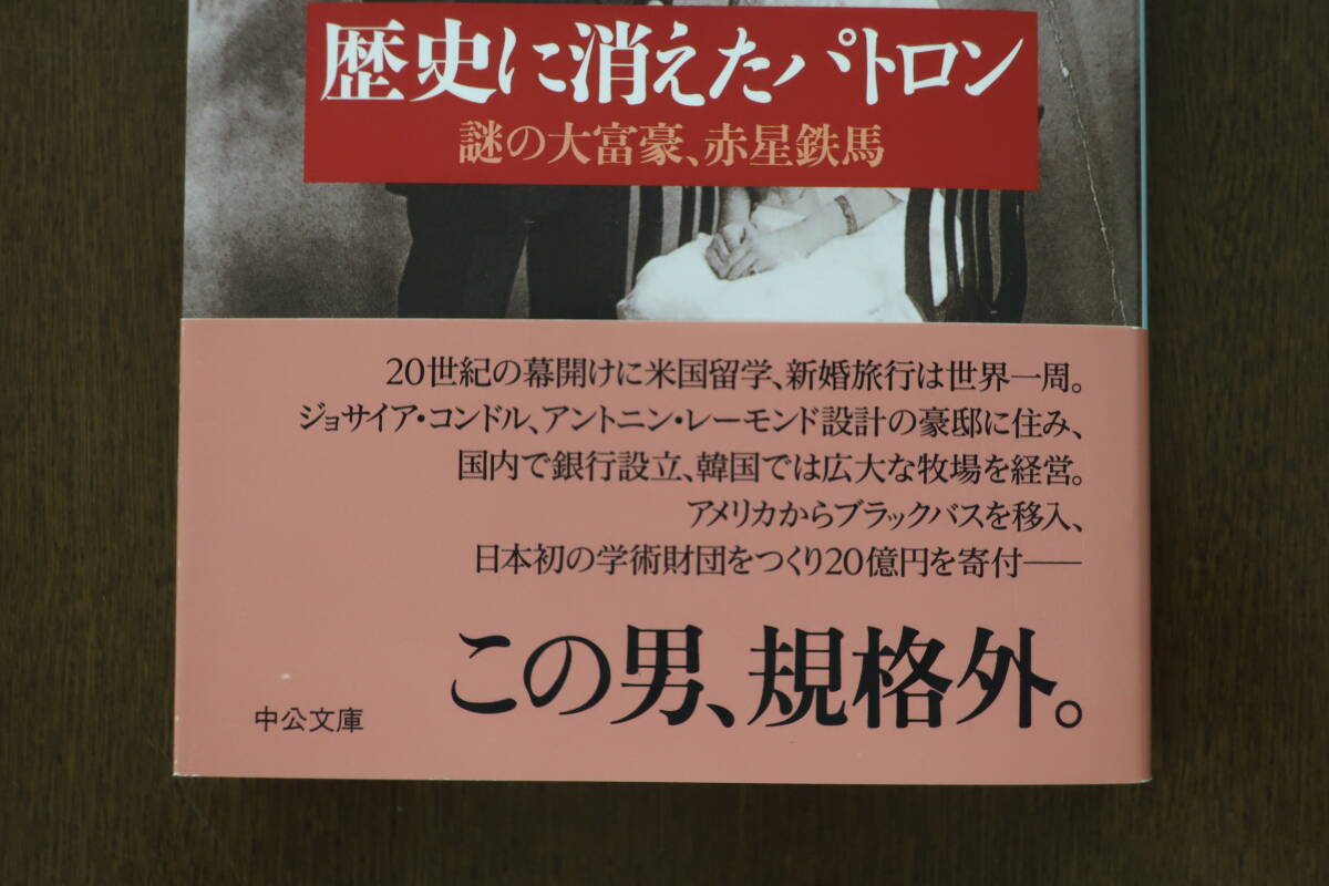 「歴史に消えたパトロン 謎の大富豪、赤星鉄馬」初版 帯付 与那原恵/著 中公文庫の画像3