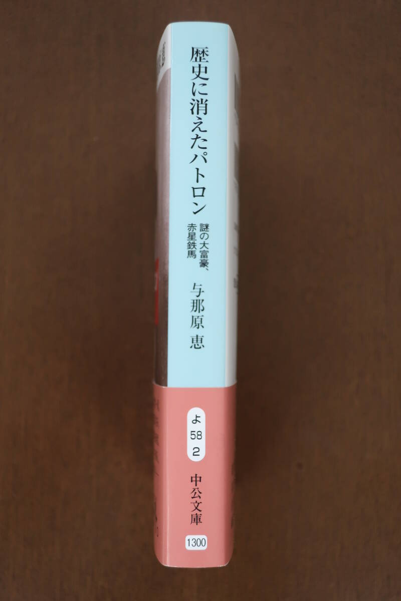 「歴史に消えたパトロン 謎の大富豪、赤星鉄馬」初版 帯付 与那原恵/著 中公文庫の画像4