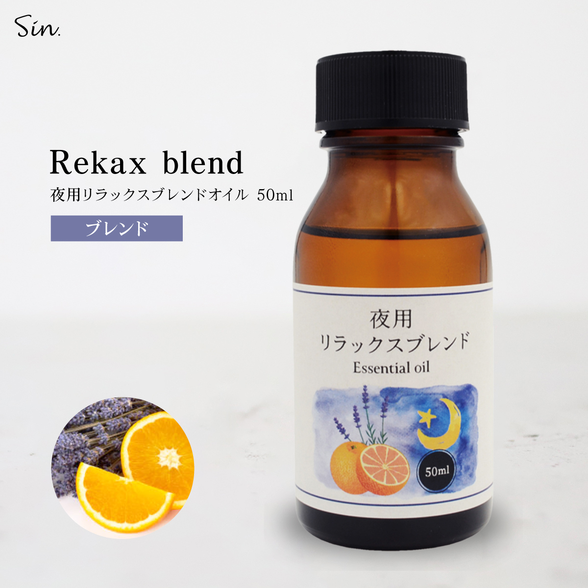 夜用 アロマオイル リラックス ブレンド 50ml 睡眠 安眠 夜 精油 エッセンシャル オイル ナイトブレンド ラベンダー オレンジ_画像1