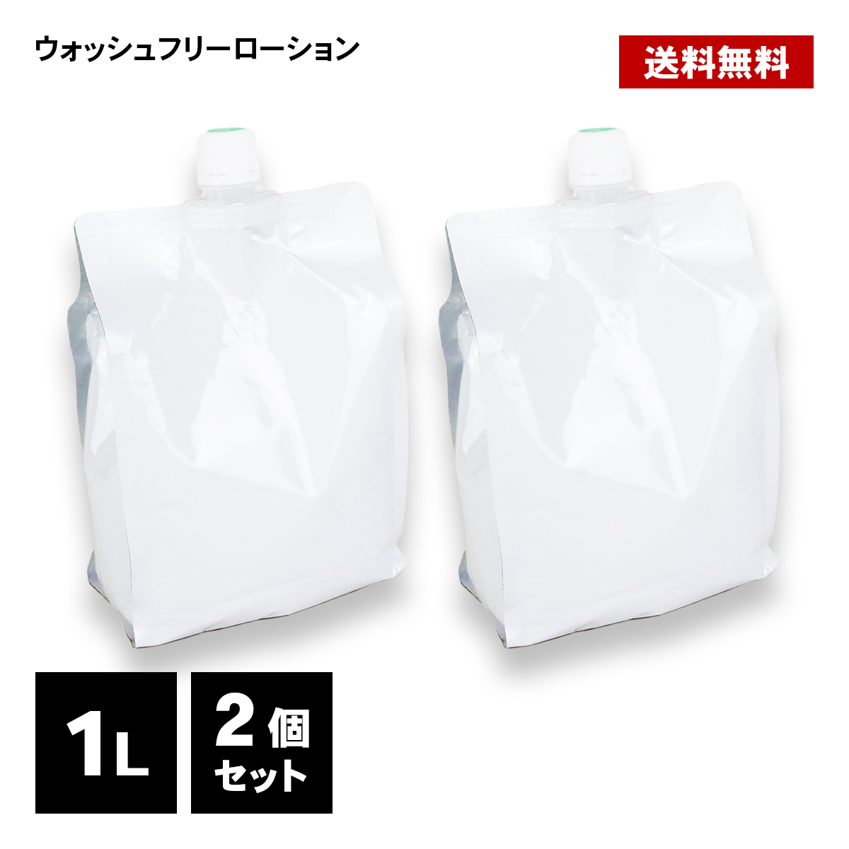 ウォッシュフリーローション 2L(1Lパウチ×2個) 後始末簡単 水洗い不要ヌルヌルローション、業務用 潤滑ゼリー 潤滑 ローションの画像1