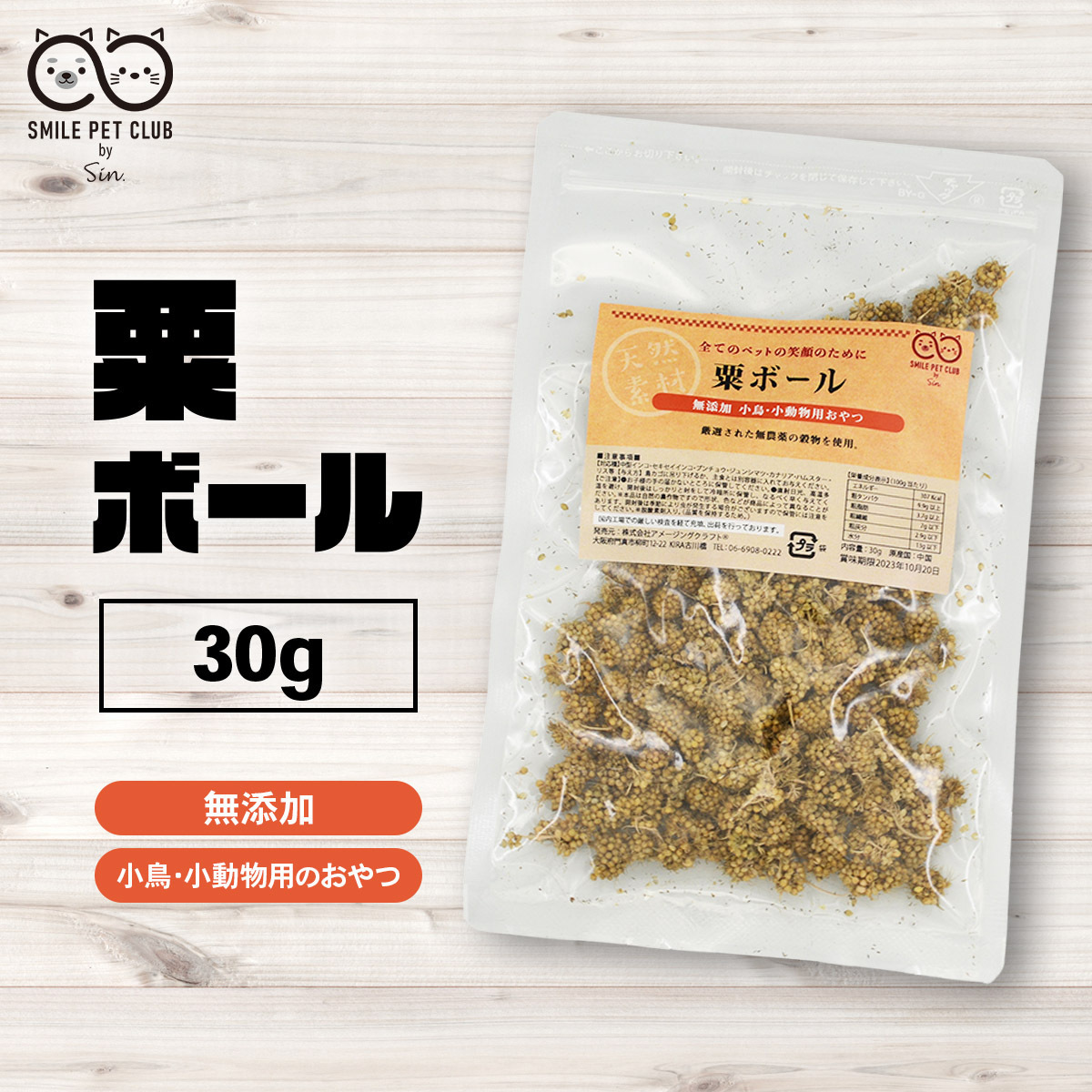 粟ボール 30g 粟 鳥 小鳥の餌 おやつ フード 天然 無添加 無農薬 あわボール 粟玉 アワ 鳥の餌 インコ 文鳥 小鳥 雛 小動物_画像2