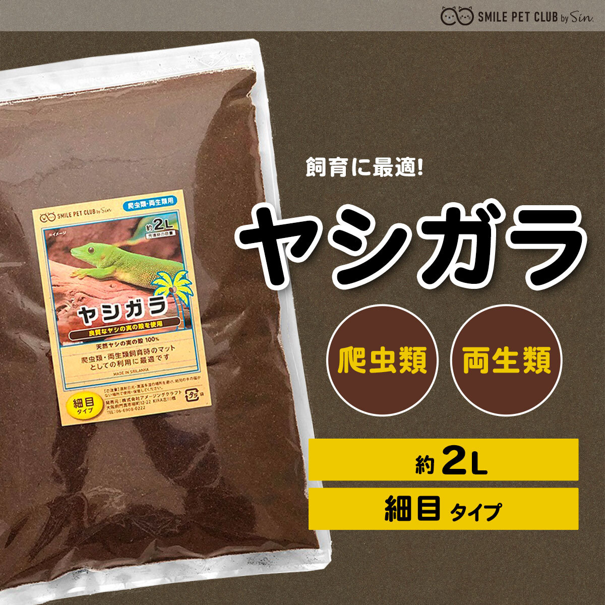 ヤシガラ 土 爬虫類 2L 細目 床材 飼育マット ハスク トカゲ ゲッコー リクガメ カエル 両生類 ヘビ スネーク 保湿 保温 消臭_画像2