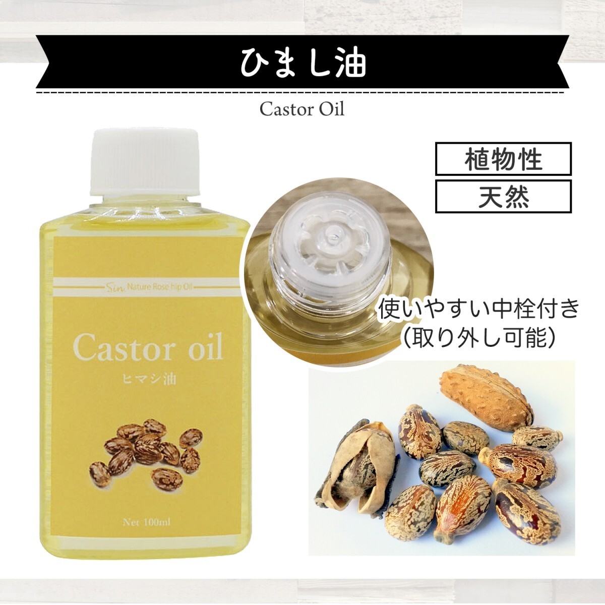 天然無添加 国内精製ひまし油 (キャスターオイル) 100ml ヘアケア キャリアオイル マッサージオイル_画像2