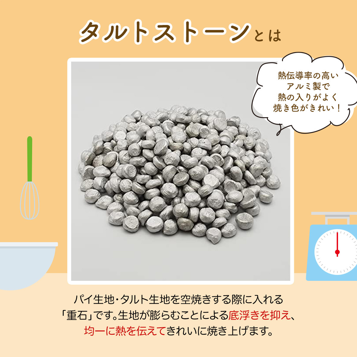 日本製 業務用 タルトストーン 500g アルミ製 タルト パイ キッシュ タルトケーキ 生地 おもり 重り 重し 重石 お菓子作り 手作りの画像3