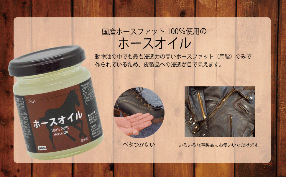 国産 ホースオイル 300ml レザークラフト メンテナンス用に 馬油100% 皮 革 オイル 保革剤 靴 革ジャン 保皮 レザーケア カバン 財布_画像2