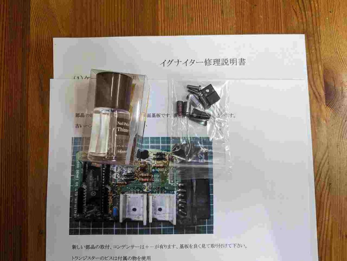 カタナ250 イグナイター修理用部品セット 修理説明書付き の画像1