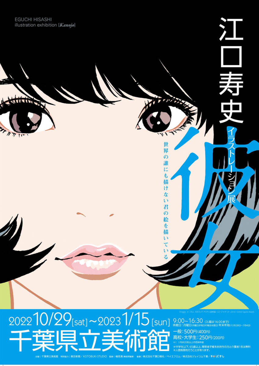 江口寿史「イラストレーション展 彼女」B2ポスター_画像1