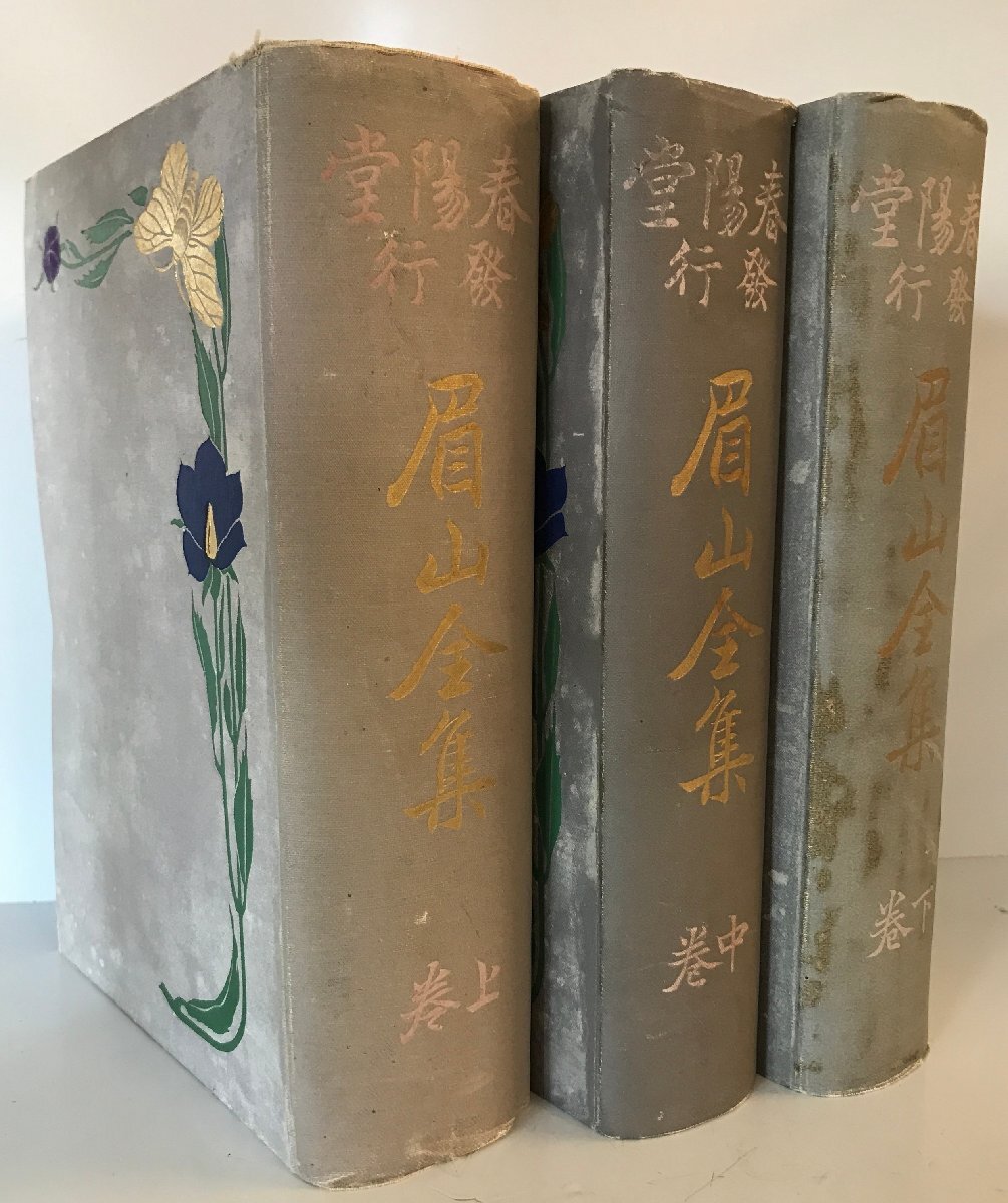 眉山全集 上中下巻揃
