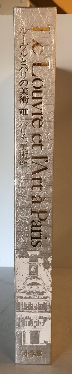 ルーヴルとパリの美術 8 (パリの美術館)