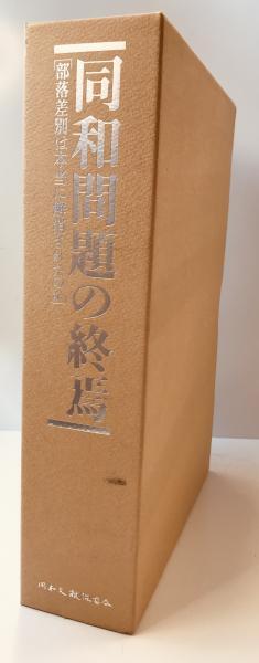 同和問題の終焉 : 部落差別は本当に解消されたのか_画像1