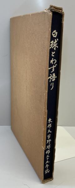 白球とわず語り : 東邦大学野球部三十五年誌_画像1