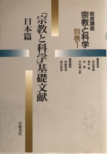 岩波講座宗教と科学 別巻 1 (「宗教と科学」基礎文献 日本篇)_画像1