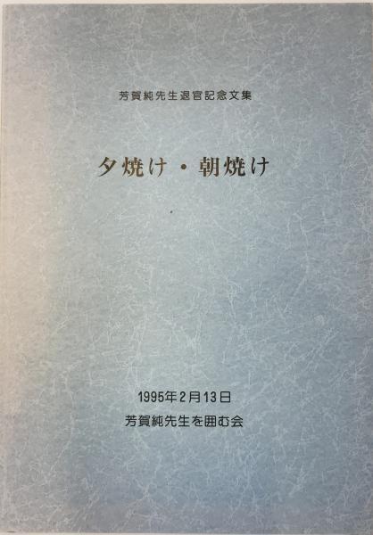 夕焼け・朝焼け　芳賀純先生退官記念文集_画像1