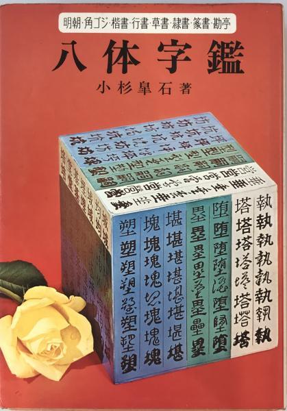 八体字鑑_画像1