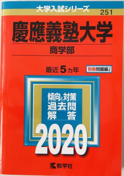 慶應義塾大学(商学部) (2020年版大学入試シリーズ) 教学社編集部_画像1