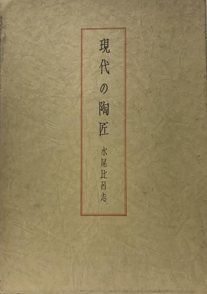 現代の陶匠 (1979年) 水尾 比呂志_画像1