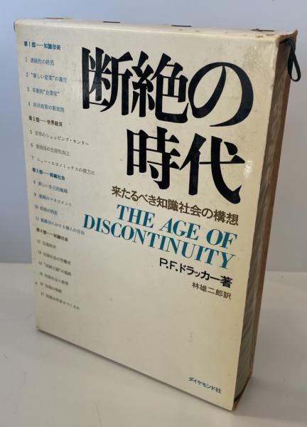 断絶の時代 : 来たるべき知識社会の構想_画像1