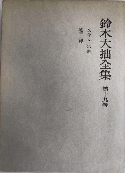 日蓮聖人全集〈第4巻〉?信行 日蓮、 宝陽, 渡辺、 邦彰, 小松; 本昌, 上田 - 仏教 日蓮聖人全集〈第4巻〉?信行 日蓮、 宝陽, 渡辺、 邦彰, 小松; 本昌, 上田 - 仏教