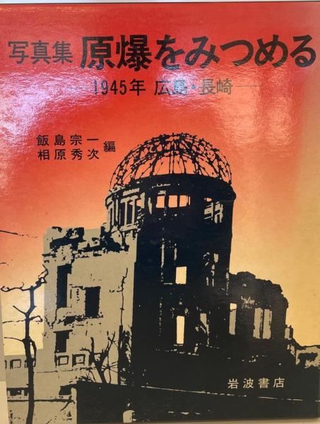 写真集原爆をみつめる―1945年広島・長崎 (1981年)_画像1