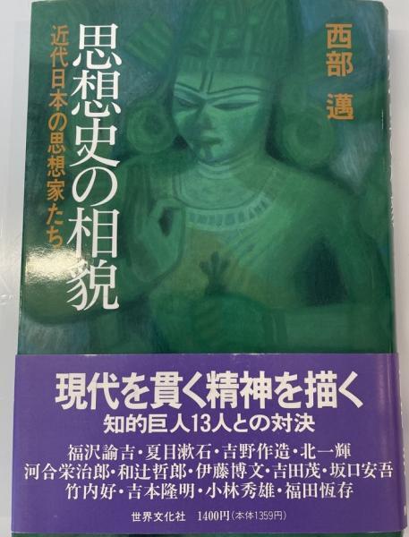 思想史の相貌 : 近代日本の思想家たち_画像1