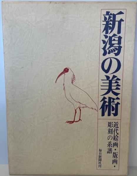 新潟の美術 : 近代絵画・版画・彫刻の系譜 アート 新潟の美術 : 近代絵画・版画・彫刻の系譜 アート