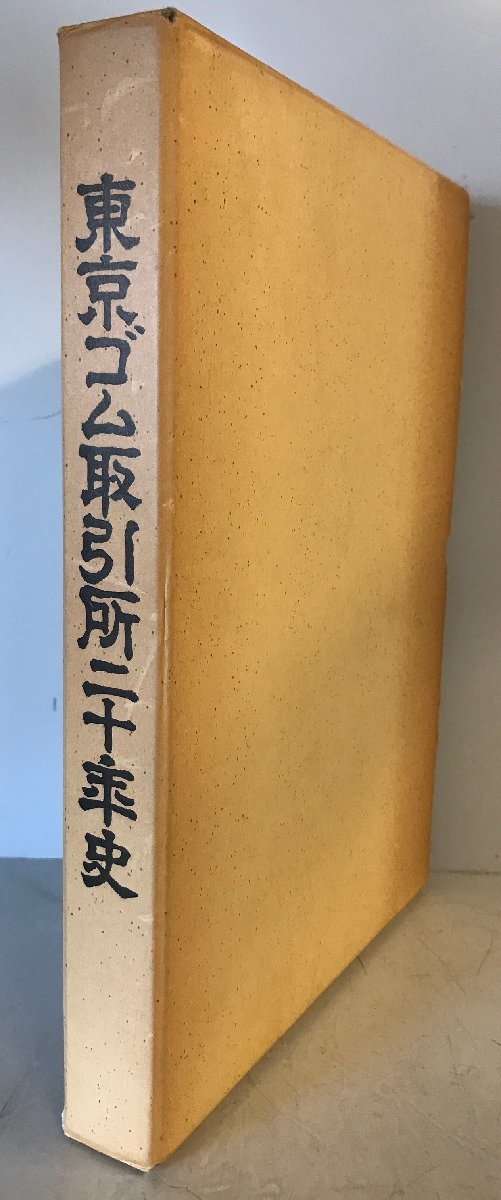 東京ゴム取引所二十年史_画像1