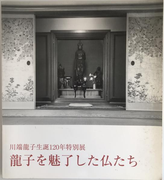展覧会図録 龍子を魅了した仏たち : 川端龍子生誕120年特別展_画像1