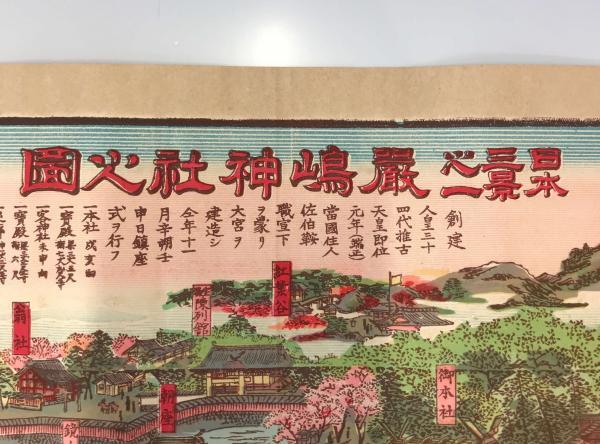 古地図】日本三景之一 厳嶋神社之圖 明治37年発行 古書、 古地図】日本三景之一 厳嶋神社之圖 明治37年発行 古書、