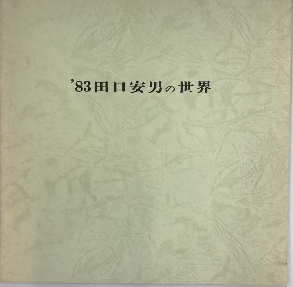 展覧会図録 83田口安男の世界_画像1