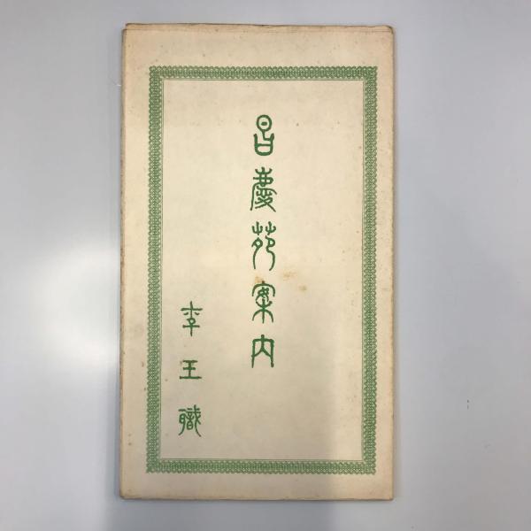 849【真筆】後藤象二郎 屏風捲り/幕末・明治の政治家 土佐藩士 849【真筆】後藤象二郎 屏風捲り/幕末・明治の政治家 土佐藩士
