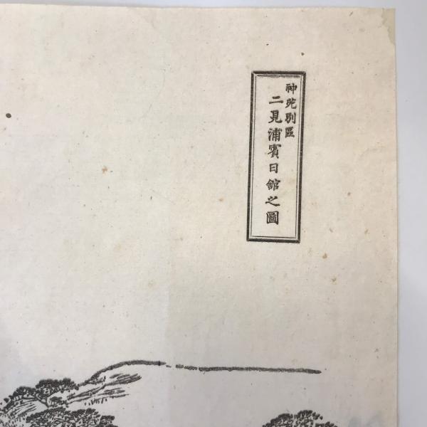 古地図】二見浦賓日舘之圖 古書・古文書 古地図】二見浦賓日舘之圖 古書・古文書