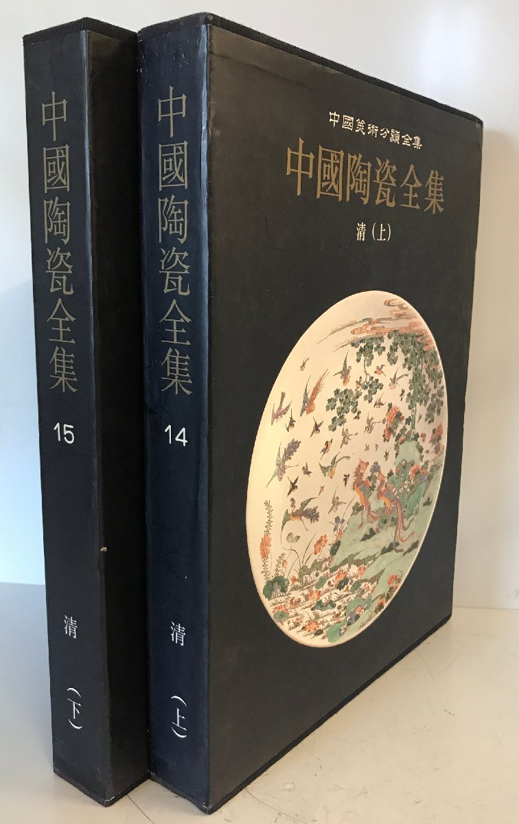 中国陶瓷全集 14,15 清(上,下) ２冊揃_画像1